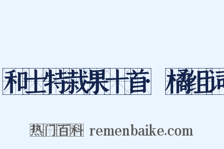 和士特栽果十首·橘组词是什么意思的图片